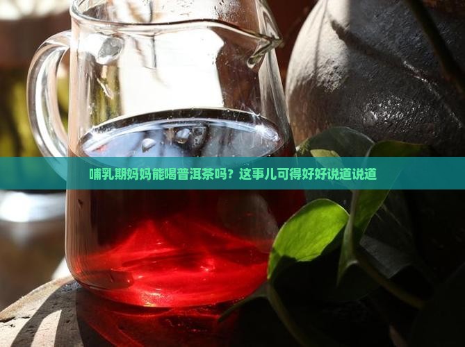 哺乳期妇女可以喝普洱茶吗