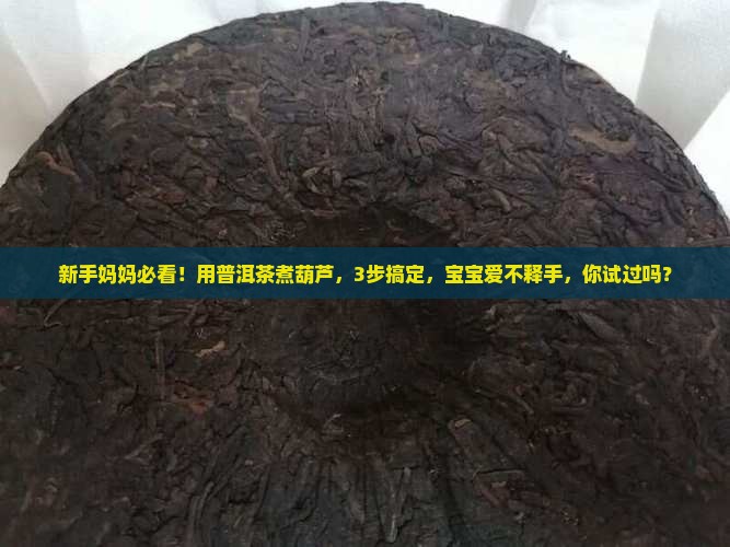 普洱茶如何煮葫芦
