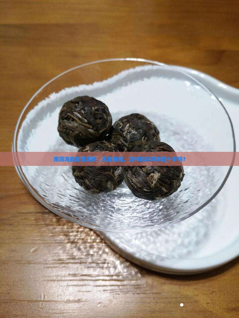 南涧海鑫堂普洱茶无量寿福