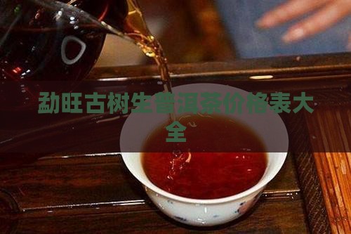 勐旺古树生普洱茶价格表