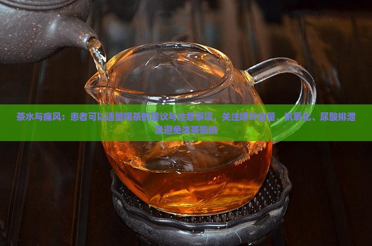 茶水痛风可以喝吗