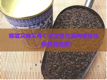 咽喉炎喝什么茶好得快