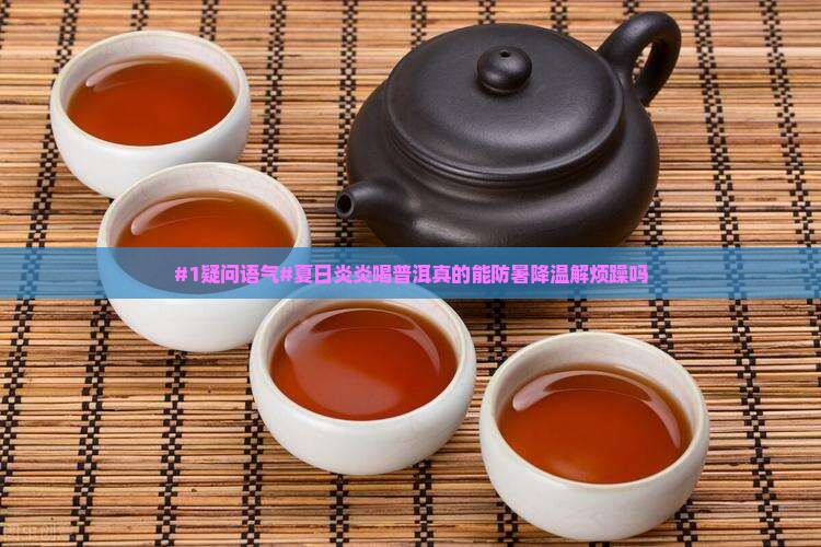 普洱茶可以防暑吗
