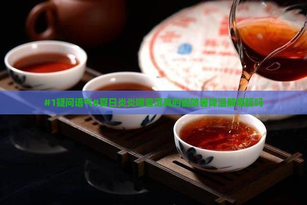 普洱茶可以防暑吗