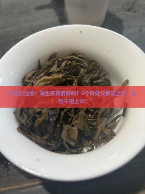 女人喝生茶有什么好处