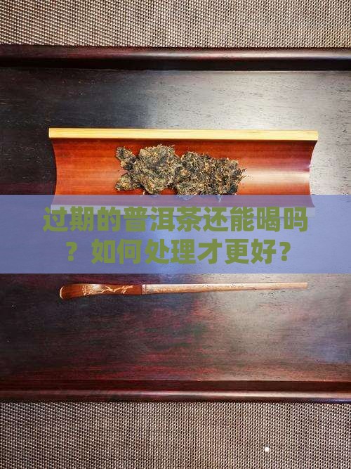 过期的普洱茶怎么处理