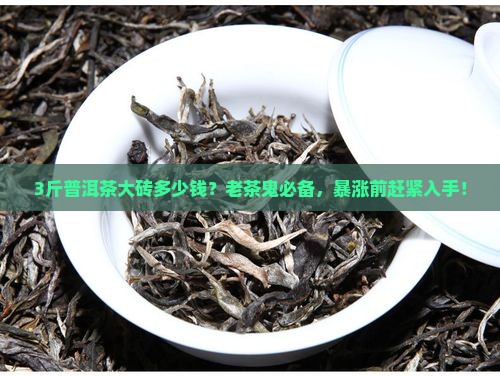 3斤普洱茶大砖多少钱