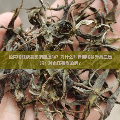经常喝红茶会影响血压吗