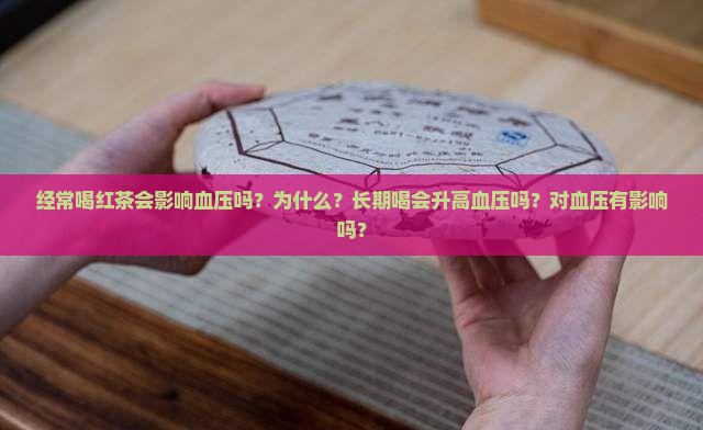 经常喝红茶会影响血压吗