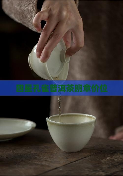 四星孔雀茶价位