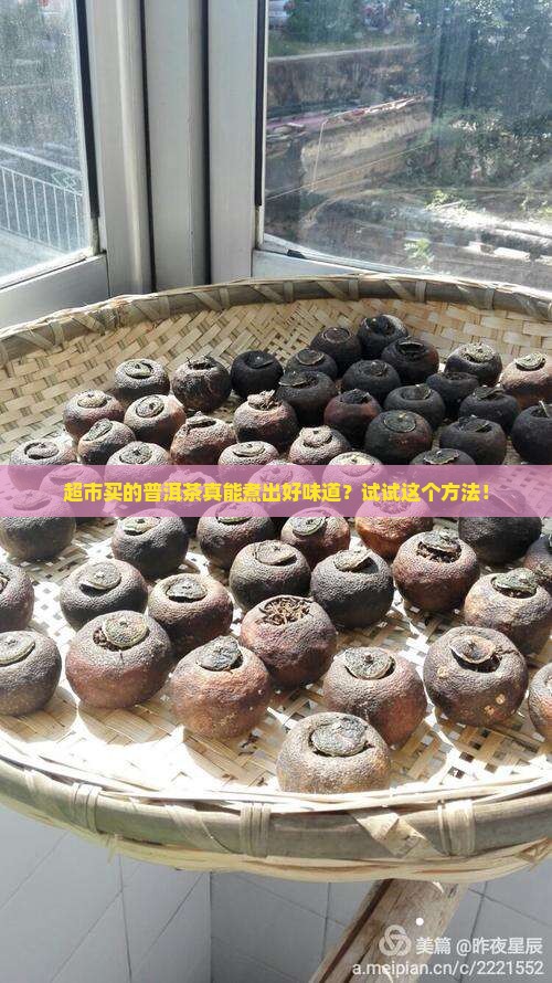 超市普洱茶怎么煮