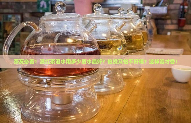 滇红茶泡水温度