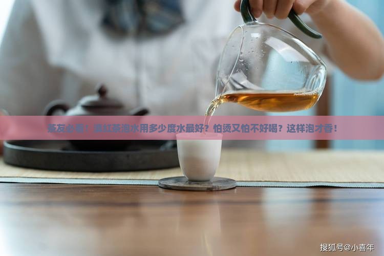 滇红茶泡水温度