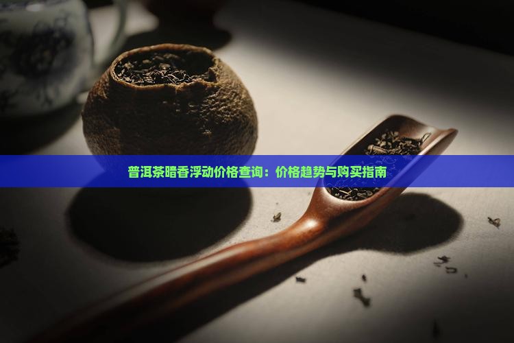 普洱茶暗香浮动价格查询