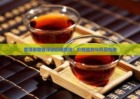 普洱茶暗香浮动价格查询