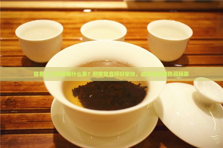容易上火便秘喝什么茶