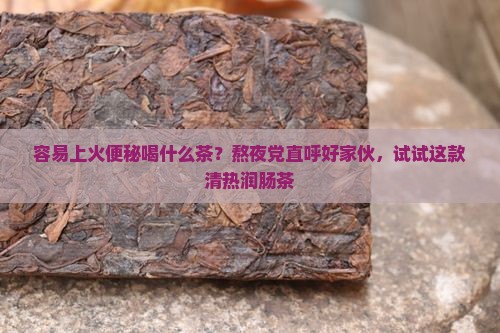 容易上火便秘喝什么茶