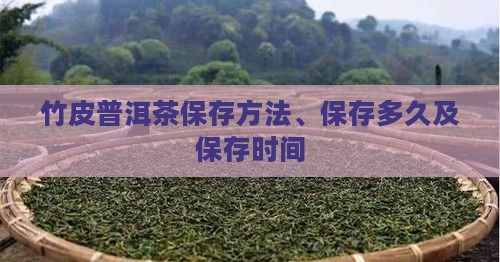 竹皮普洱茶保存