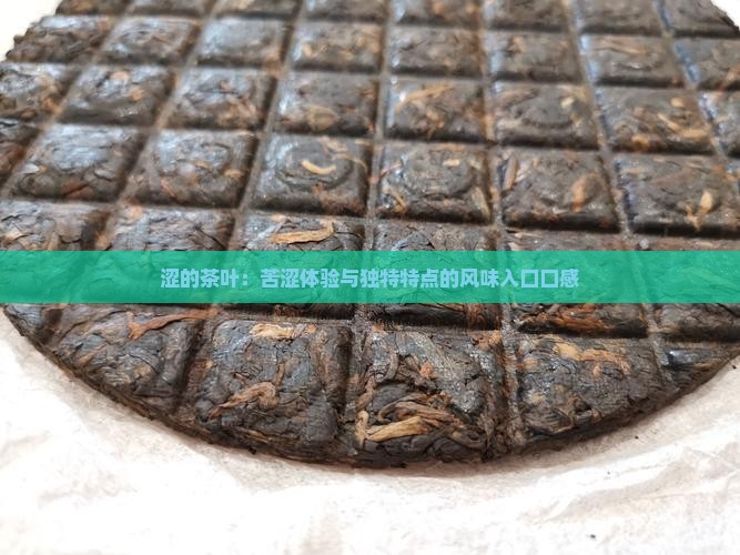 又苦又涩的茶叶