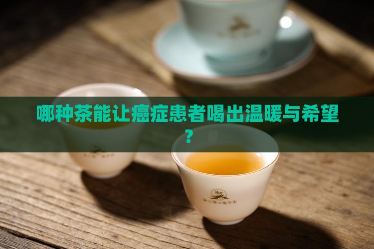 什么茶对癌患者有好处
