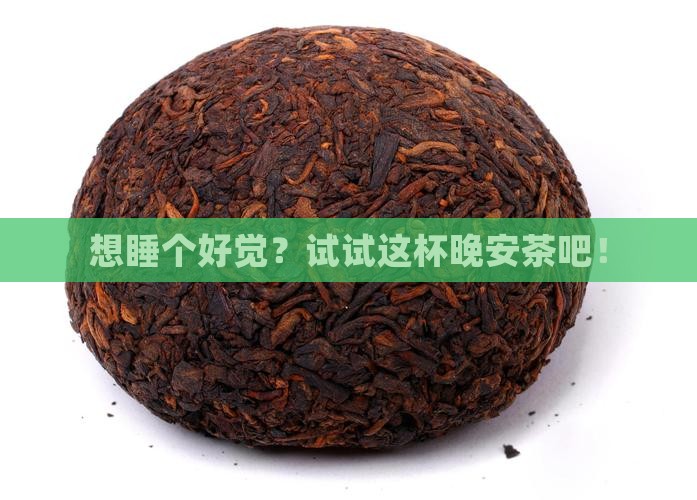 喝什么茶叶助眠