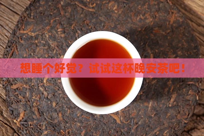 喝什么茶叶助眠