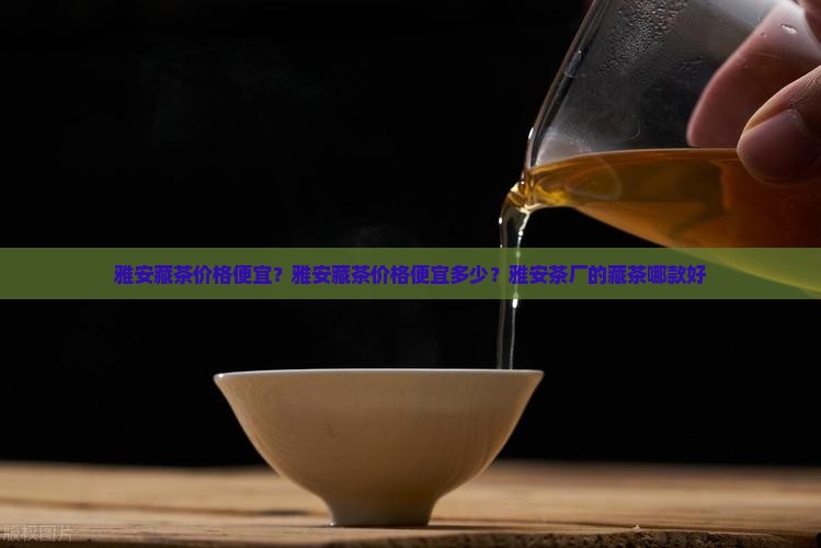 雅安藏茶价格便宜
