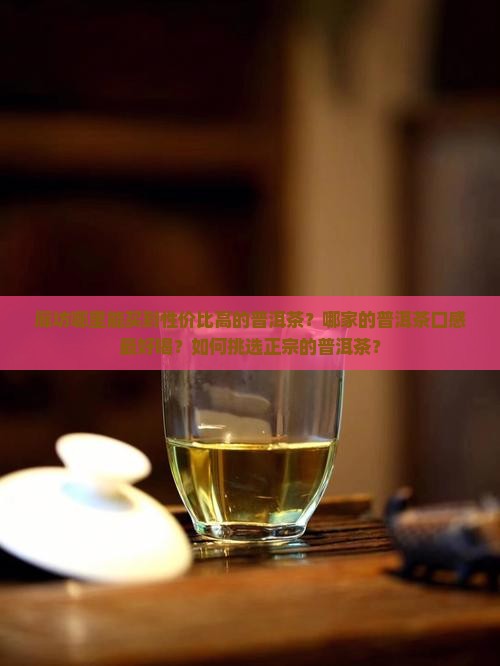 廊坊哪家的普洱茶好喝一点