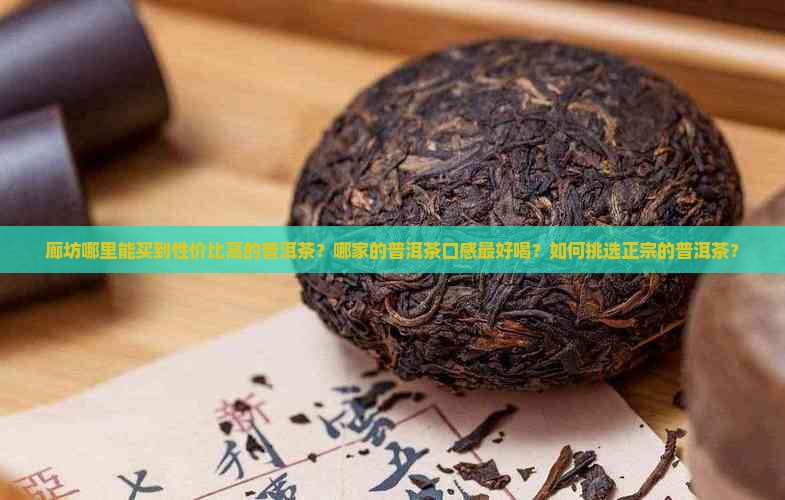 廊坊哪家的普洱茶好喝一点