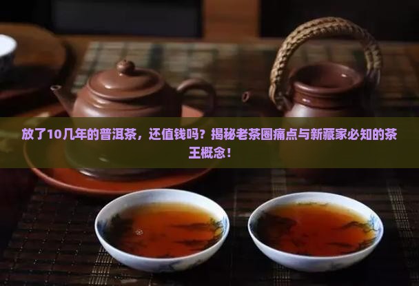 放了10几年的普洱茶