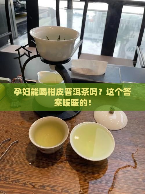 孕妇可以喝柑皮普洱茶