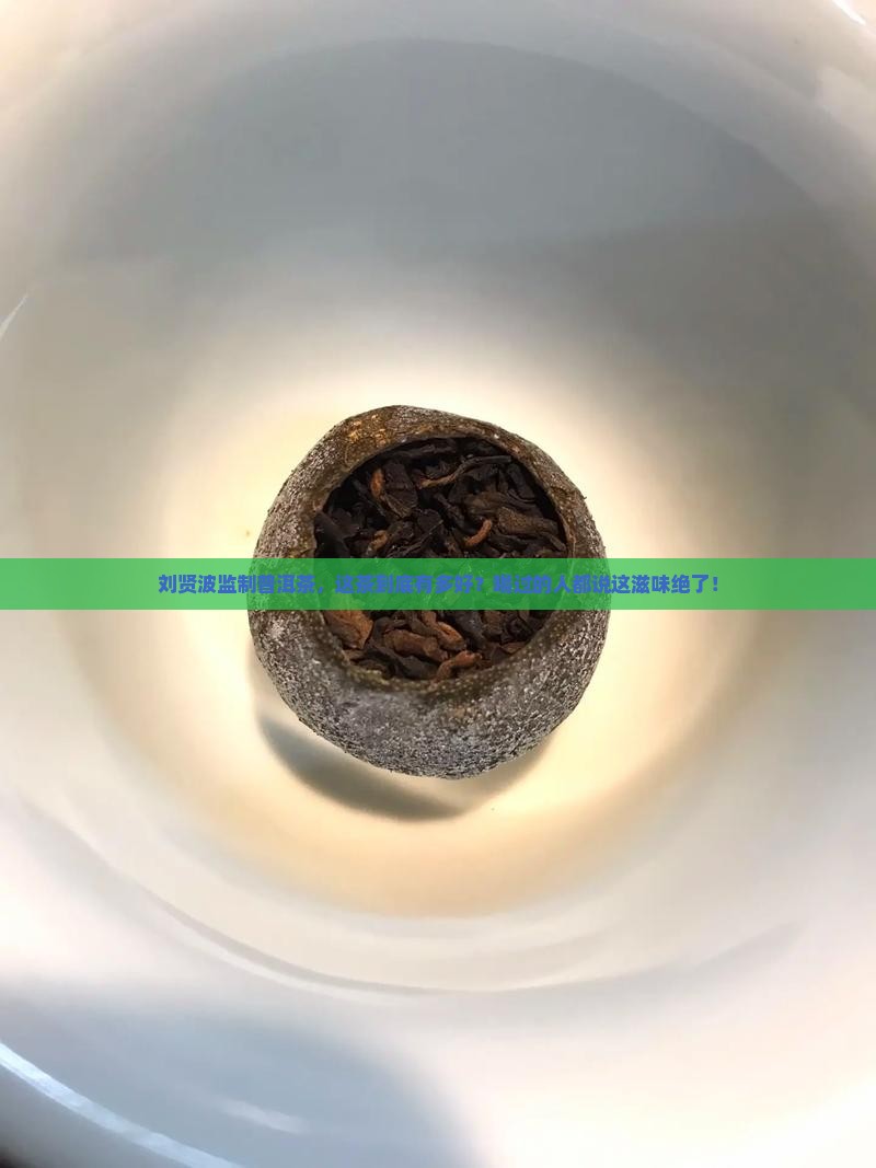 刘贤波监制普洱茶