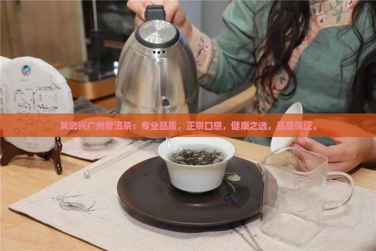 黄武兴广州普洱茶