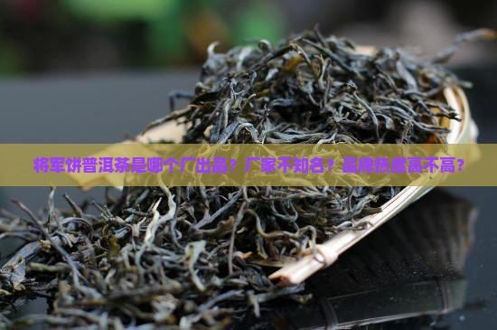 将军饼普洱茶是哪个厂出