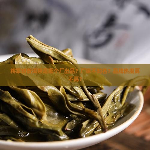 将军饼普洱茶是哪个厂出