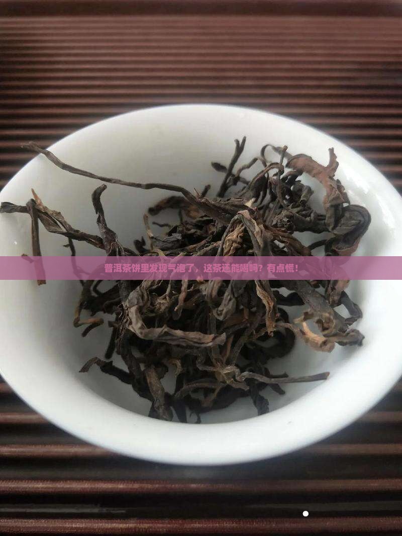 普洱茶饼里有气泡能喝吗