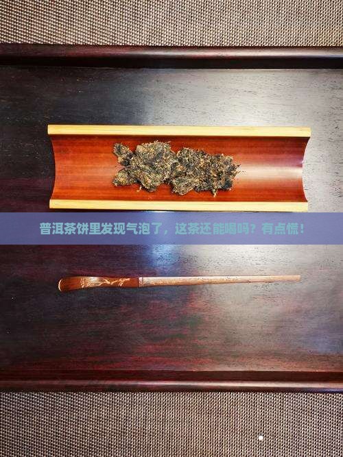 普洱茶饼里有气泡能喝吗