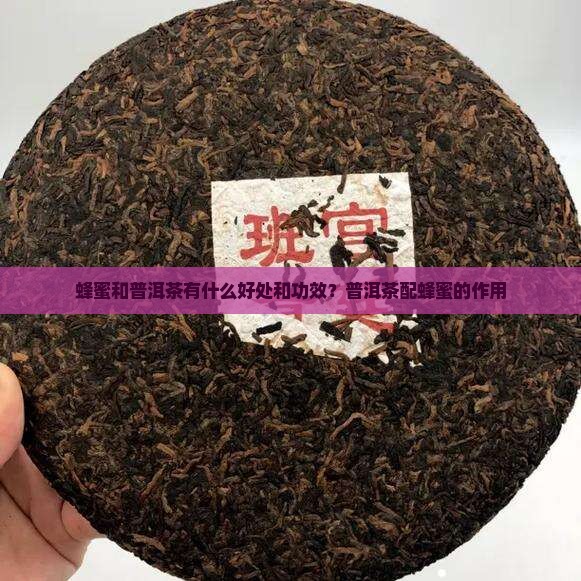 蜂蜜和普洱茶有什么好处和功效