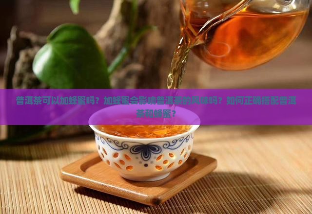 普洱茶里对蜂蜜可以吗