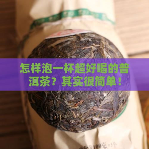 普洱茶如何泡好喝又简单