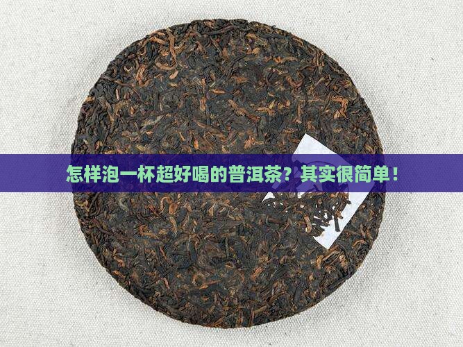 普洱茶如何泡好喝又简单