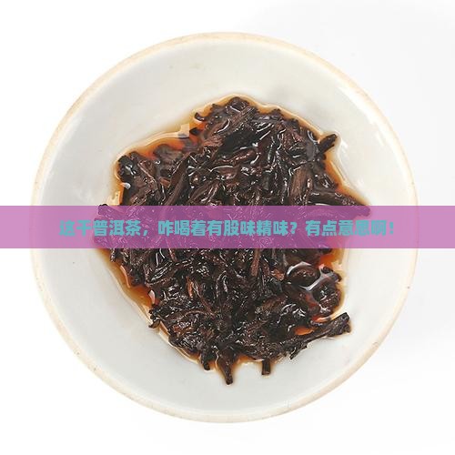干普洱茶味精味