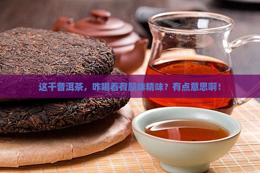 干普洱茶味精味