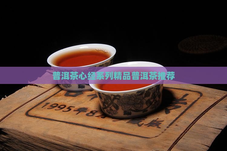 心经系列普洱茶
