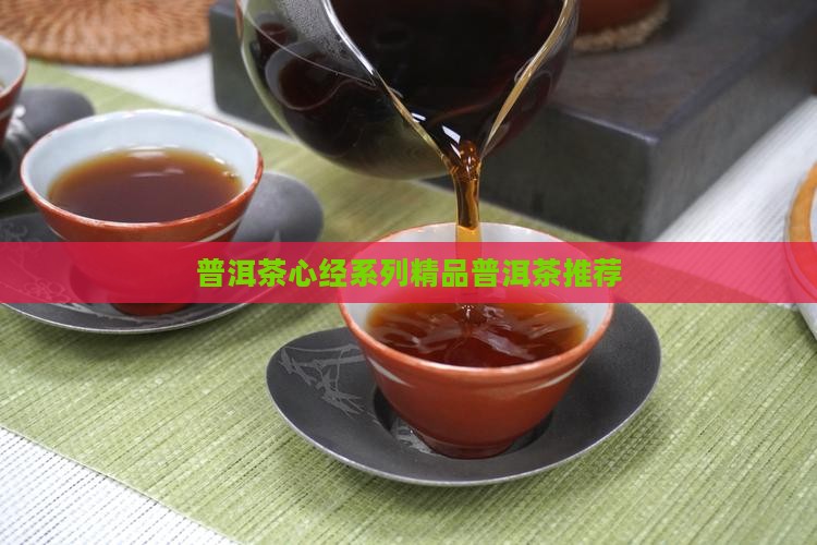 心经系列普洱茶