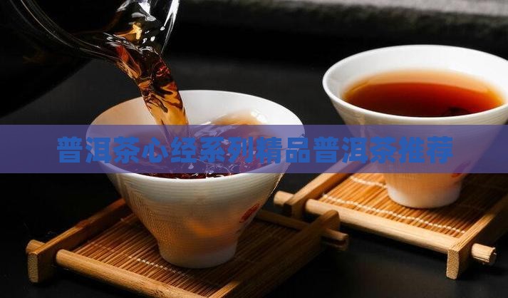 心经系列普洱茶