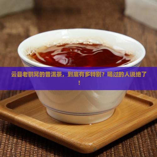 云县老鹳窝普洱茶特点