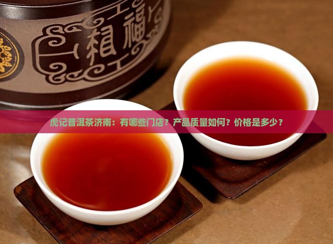虎记普洱茶济南