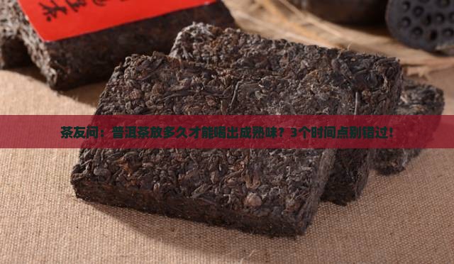 普洱茶放多长时间变成熟茶