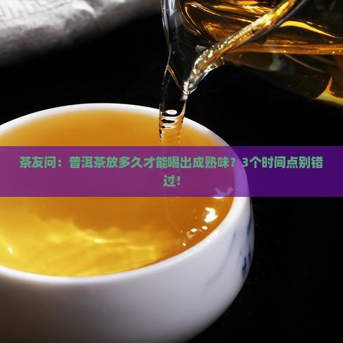 普洱茶放多长时间变成熟茶